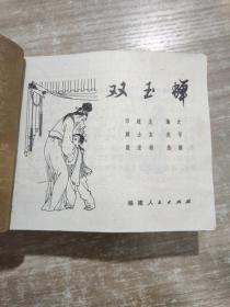 连环画 双玉蝉1980年一版一印