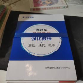 2022届 考研数学强化教程