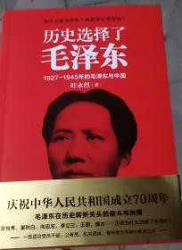 历史选择了毛泽东  叶永烈经典纪实 人物传记