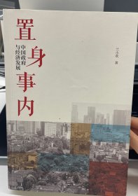 置身事内：中国政府与经济发展（罗永浩、刘格菘、张军、周黎安、王烁联袂推荐，复旦经院“毕业课”）