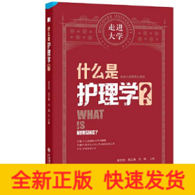 什么是护理学?