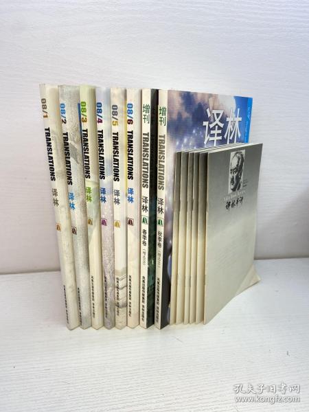 译林（外国文学双月刊） 2008年 全年第1-6期+增刊 （第1、2、3、4、5、6期+增刊2册）总第136-141期 共8本合售 另附6本译林书评