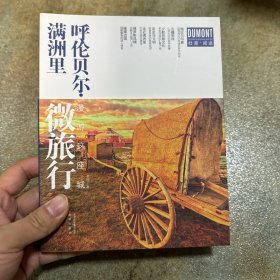 呼伦贝尔·满洲里微旅行 漫游这座城