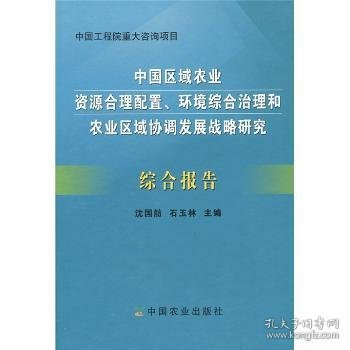 中国工程院重大咨询项目：中国区域农业资源合理配置、环境综合治理和农业区域埋设发展战略研究综合报告