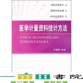 醫(yī)學計量資料統(tǒng)計方法王福彥人民軍醫(yī)出9787509146934