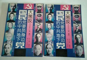 大策反：国民党要员身边的中共地下党（上下）