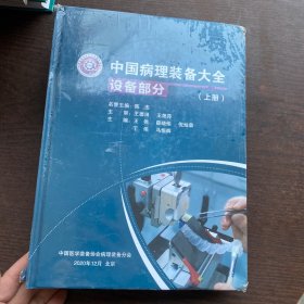 中国病理装备大全 设备部分  (精装上册)   正版图书