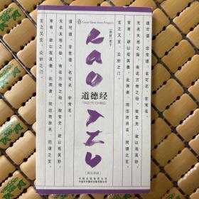 企鹅口袋书系列·伟大的思想：道德经（第3辑）（英汉双语）