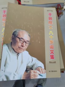 于敏院士八十华诞文集