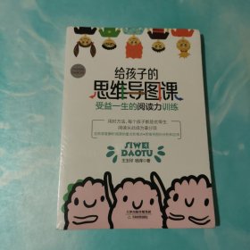 给孩子的思维导图课：受益一生的阅读力训练 全新未拆封