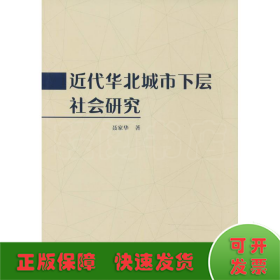 近代华北城市下层社会研究