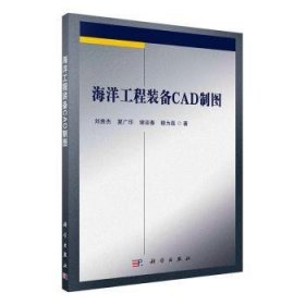 海洋工程裝備CAD制圖劉貴杰9787030677594