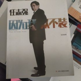 因为我从不装 任志强