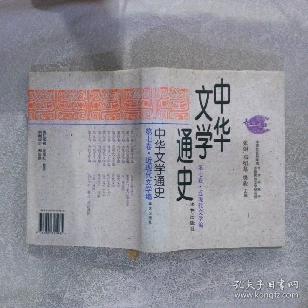 中华文学通史（全十册）