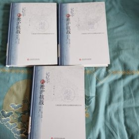 记忆中的淞沪抗战（套装上中下册）
