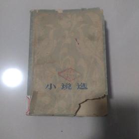 小说选1951—1979上