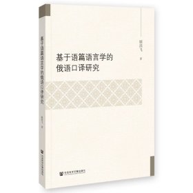 基于语篇语言学的俄语口译研究 顾鸿飞 著 社会科学文献出版社