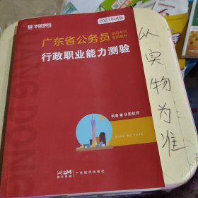 华图教育·2019广东省公务员录用考试专用教材：行政职业能力测验