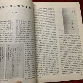 文物杂志：林则徐的《丁亥日记》 林则徐兄弟析产《阉书》. 新发现林则徐撰写的墓志铭和室名题额 介绍一通林则徐手札・ 山东济阳刘台子西周墓地第二次发掘 洛阳市西工区212号东周墓 江苏溧水宽广墩墓出土器物 新疆阿图什县喀喇汗王朝钱币窖藏清理简报 记各地出土的圆形金饼一兼论汉代麟趾金、马蹄金 试论金版与金饼的几个问题 论我国春秋战国的玻璃器及有关问题 中国古代失蜡铸造刍议 广东罗定古冶铁炉遗址调查