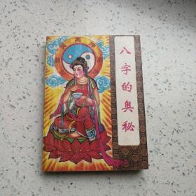 八字的奥秘