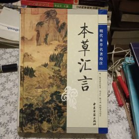 本草汇言【原版精装 照片实拍 仅印3000册】