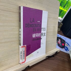 破碎的民主