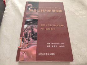 药品注射剂使用指南:美国《药品注射剂手册》第14版缩略本