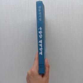 一版一印《图们江晨雾 : 朝鲜文》，印量1500册。