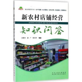 新农村店铺经营知识问答