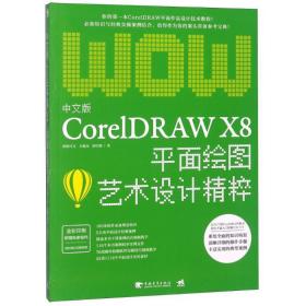 中文版CorelDRAW X8平面绘图艺术设计精粹