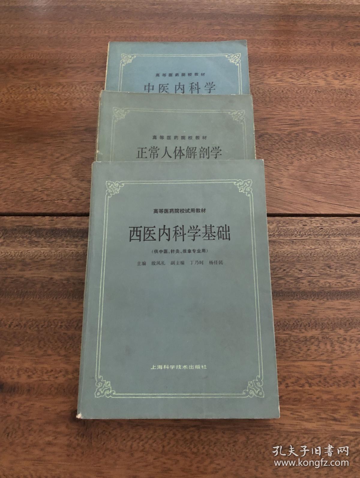 《中医内科学》、《中医内科学基础》、《正常人体解剖学》 三册