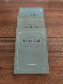 《中医内科学》、《中医内科学基础》、《正常人体解剖学》 三册