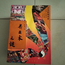 中华民俗文丛:（1、水与水神，4、石与石神，6、妈祖信仰，8、泰山娘娘信仰，9、炎帝神农信仰，12、天神之谜，18、土地与城隍信仰，19、狐狸信仰之谜，20、花巫术之谜，九册合售）