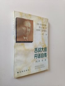 舌战大师丹诺自传