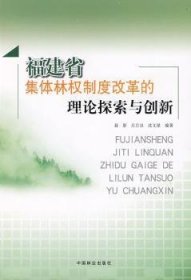 正版現(xiàn)貨福建省集體林權(quán)制度改革的理論探索與創(chuàng)新聶影,呂月良,沈文星9787503854033中國林業(yè)出版社新華倉庫多倉直發(fā)