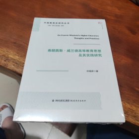 弗朗西斯?威兰德高等教育思想及其实践研究(比较教育研究丛书)