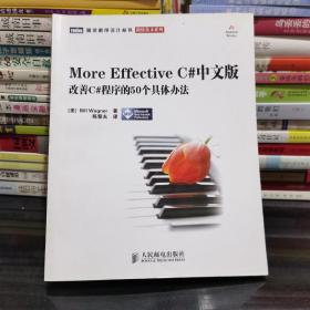 More Effective C#中文版：改善C#程序的50个具体办法