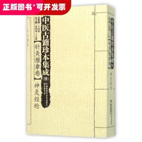 中医古籍珍本集成续：针灸推拿卷神灸经纶