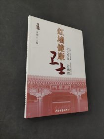 红墙健康卫士之元气足百病除