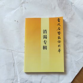 消渴专辑——当代名医临证精华