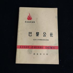 历史知识读物 巴黎公社