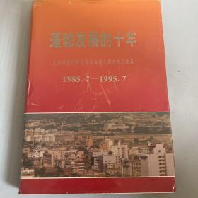 蓬勃发展的十年：天水市实行市领导县体制十周年纪念文集1985.7-1985.7十周年纪念文集