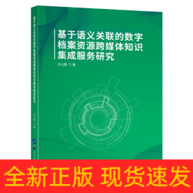 基于语义关联的数字档案资源跨媒体知识集成服务研究