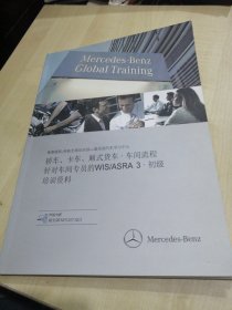 Mercedes-Benz轿车卡车厢式货车车间流程针对车间专员的WIS/ASRA3，初级培训资料