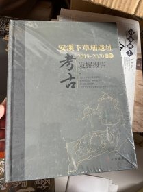 安溪下草埔遗址2019-2020年度考古发掘报告(精) 未拆封