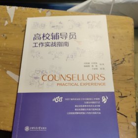高校辅导员工作实战指南(无勾画)