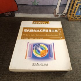 北京理工大学“211工程”研究生规划教材：现代颜色技术原理及应用