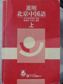 【二手85新】北京中国語"上["张基槿·朱良坤]普通图书/综合图书