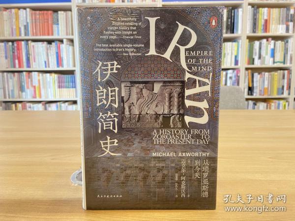 汗青堂丛书072·伊朗简史：从琐罗亚斯德到今天