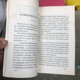 老解放区教育工作经验片断